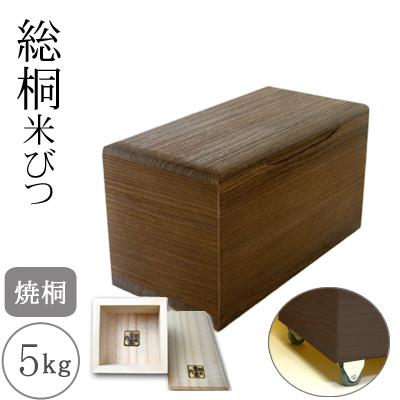 ふるさと納税 岸和田市 キャスター付き 桐製米びつ5kgサイズ 焼桐 一合升すり切り棒付き