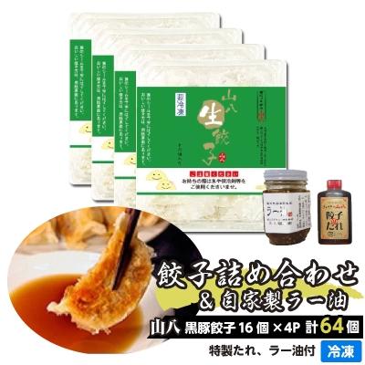 ふるさと納税 福津市 定番山八餃子詰め合わせ(福津の極み認定製品)&amp;自家製ラー油[F4384s]