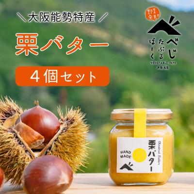 ふるさと納税 能勢町 [大阪能勢特産]栗バター 4個セット