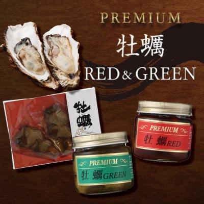 ふるさと納税 廿日市市 PREMIUM 牡蠣 RED&amp;GREEN&amp;牡蠣串