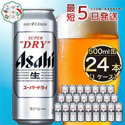 ふるさと納税 守谷市 [入金確認後最短5日発送]アサヒスーパードライ500ml缶24本入り 1ケース