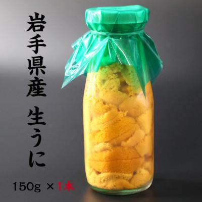 ふるさと納税 釜石市 [2026年5月以降入荷次第順次発送]岩手県産 生うに(150g×1本)牛乳瓶入 ミョウバン不使用