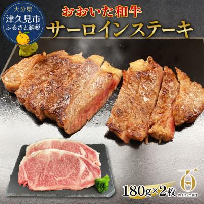 ふるさと納税 津久見市 おおいた和牛サーロインステーキ 180g×2枚(津久見市)