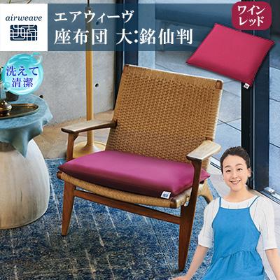 ふるさと納税 大刀洗町 エアウィーヴ 座布団 (大)(銘仙版) ワインレッド