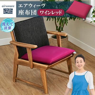 ふるさと納税 大刀洗町 エアウィーヴ 座布団 ワインレッド