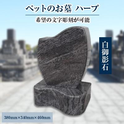 ふるさと納税 松浦市 家族の大切な思い出をいつまでも ペットのお墓「ハープ」