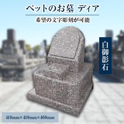 ふるさと納税 松浦市 家族の大切な思い出をいつまでも ペットのお墓「ディア」