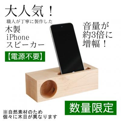 ふるさと納税 花巻市 [数量限定]SM 木製iPhoneスピーカー 電源不要 ギフトとしても人気 スマホスタンドスピーカー