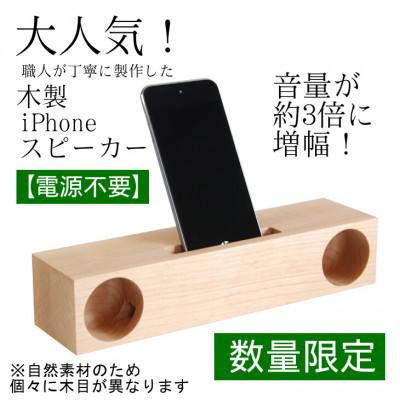 ふるさと納税 花巻市 [数量限定]WM 木製iPhoneスピーカー 電源不要 ギフトとしても人気 スマホスタンドスピーカー