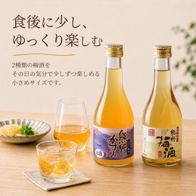 ふるさと納税 上富田町 紀州の梅酒 にごり梅酒 熊野かすみと熊野梅酒 ミニボトル300ml(上富田町) |  | 02