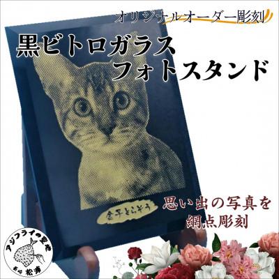 ふるさと納税 松浦市 オリジナルオーダー彫刻 黒ビトロガラスフォト
