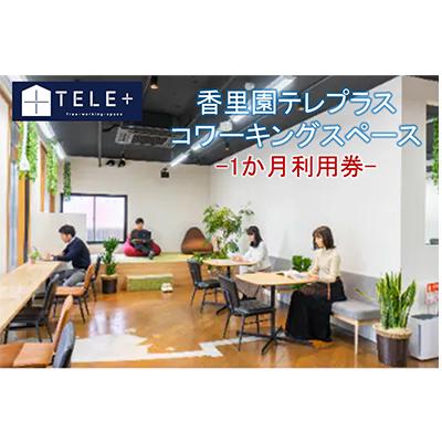 ふるさと納税 寝屋川市 香里園テレプラス◆コワーキングスペース◆1か月利用券