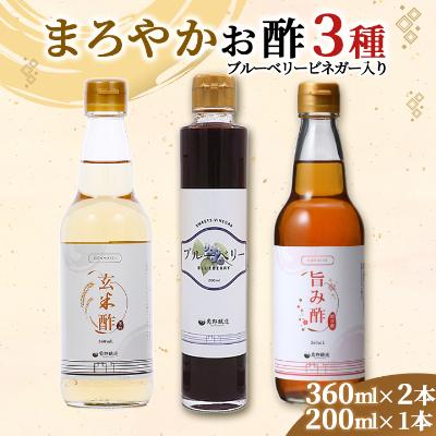 ふるさと納税 柴田町 まろやかお酢セット(ブルーベリービネガー入り)
