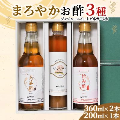 ふるさと納税 柴田町 まろやかお酢セット(ジンジャ—スイートビネガー入り)