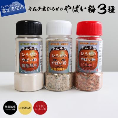 ふるさと納税 富士吉田市 アウトドアスパイス[キムチ屋ひろせのやばい粉]味比べ3種セット バーベキュー調味料におすすめ