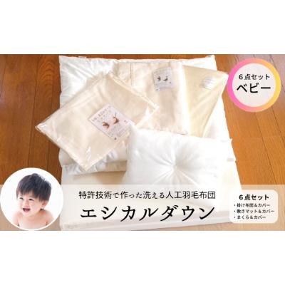 ふるさと納税 福山市 洗える ホコリが出にくい『ベビー布団6点セット』