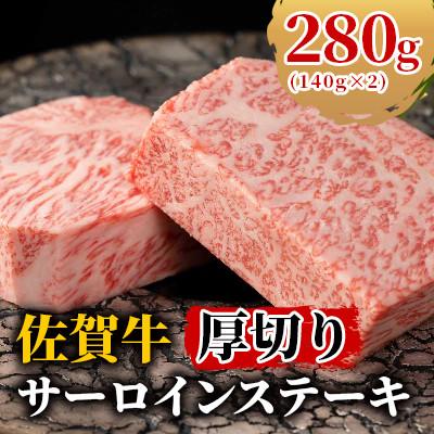 ふるさと納税 江北町 [美しい霜降り肉をご自宅で]佐賀牛厚切りサーロインステーキ 280g(140g×2)
