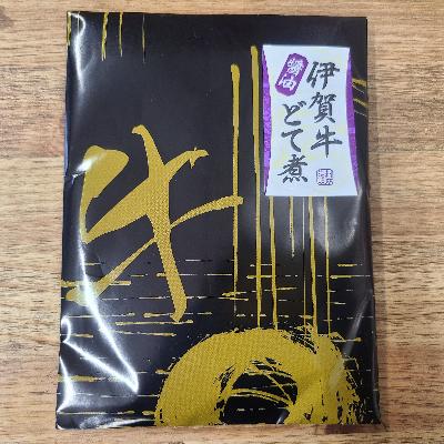 ふるさと納税 伊賀市 伊賀牛どて煮Aセット「醤油味3パック、味噌味2パック」