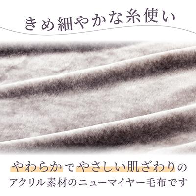 ふるさと納税 和泉市 【シングルサイズ】ファータッチニューマイヤーあったかふんわか毛布　イズミファブリックス |  | 02