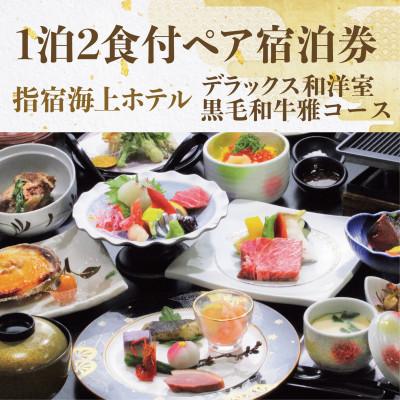 ふるさと納税 指宿市 [1泊2食付ペア宿泊券]指宿海上ホテル デラックス和洋室 黒毛和牛雅コース(190-1174)