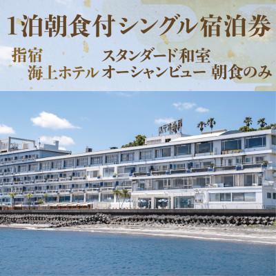 ふるさと納税 指宿市 [1泊朝食付シングル宿泊券]指宿海上ホテル スタンダード和室 朝食のみ(055-1180)
