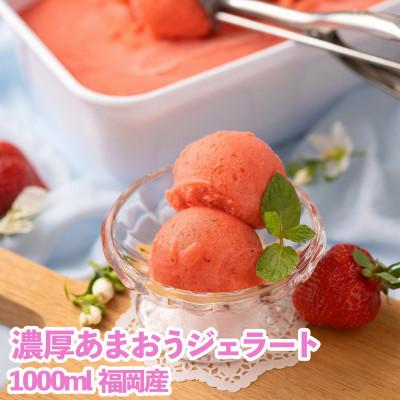 ふるさと納税 篠栗町 [2026年4月以降順次発送]採れたて!福岡産濃厚あまおうジェラート 1000ml(篠栗町)