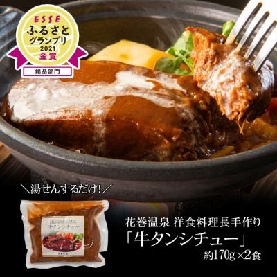 ふるさと納税 花巻市 花巻温泉 洋食料理長手作り「牛タンシチュー」2食入り