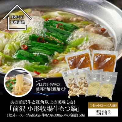 ふるさと納税 花巻市 花巻温泉(株) 佳松園謹製「前沢・小形牧場牛もつ鍋」[醤油]