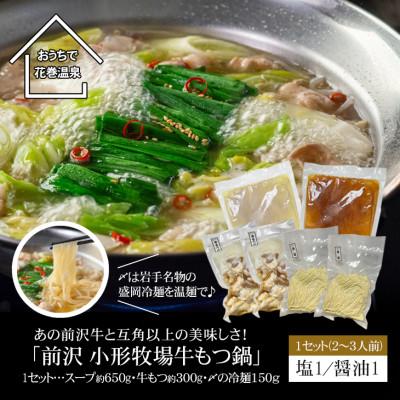 ふるさと納税 花巻市 花巻温泉(株) 佳松園謹製「前沢・小形牧場牛もつ鍋」[醤油/塩セット]