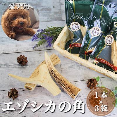ふるさと納税 南富良野町 愛犬用 エゾシカの角 1本×3袋