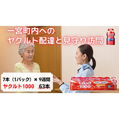 ふるさと納税 一宮町 ヤクルト配達見守り訪問(9週間/Yakult1000 63本)一宮町お住まいの方
