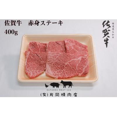 ふるさと納税 伊万里市 [伊万里の老舗肉屋]の佐賀牛赤身ステーキ 400g
