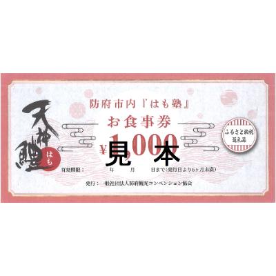 ふるさと納税 防府市 天神鱧お食事券1,000円×2枚