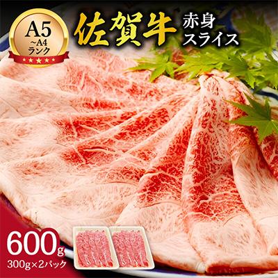 ふるさと納税 伊万里市 [伊万里の老舗肉屋]の佐賀牛赤身スライス 600g