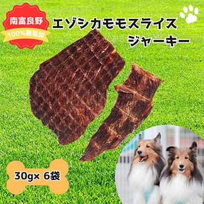 ふるさと納税 南富良野町 [無添加]エゾシカモモスライスジャーキー