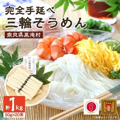 ふるさと納税 黒滝村 [完全手延べ]黒滝村発 手延べ三輪そうめん 1000g(三輪素麺 鳥居 誉50g×20束)