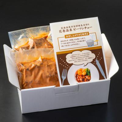 ふるさと納税 花巻市 花巻温泉(株) 洋食料理長手作り　国産牛「花巻温泉ビーフシチュー」　4食入