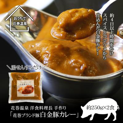 ふるさと納税 花巻市 花巻温泉洋食料理長手作り「白金豚カレー」2食入り