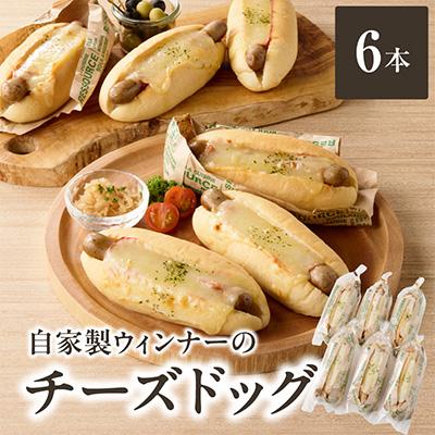 ふるさと納税 木津川市 自家製ウィンナーのチーズドッグ6本(食品添加物不使用)