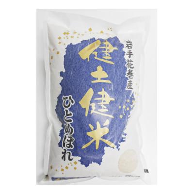 ふるさと納税 花巻市 岩手花巻産「健土健米」ひとめぼれ 精米5kg