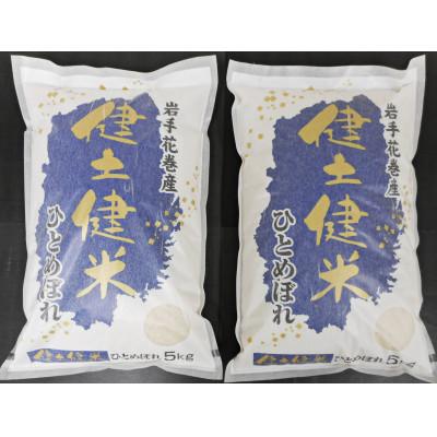 ふるさと納税 花巻市 岩手県花巻産「健土健米」ひとめぼれ 精米5kg×2袋 計10kg