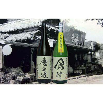 ふるさと納税 阿久根市 「喜之進」と「倉津」セット[a-23-2]
