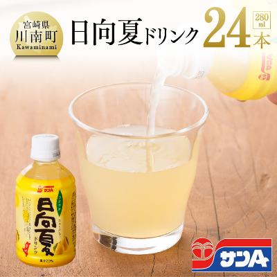 ふるさと納税 川南町 サンA日向夏ドリンク280ml×24本セット | 
