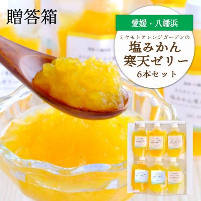 ふるさと納税 八幡浜市 まるごと塩漬けにしたみかんを使用 塩みかん寒天ゼリー6 本セット ギフト箱入[C25-61]