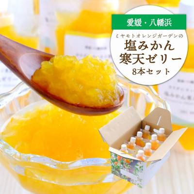 ふるさと納税 八幡浜市 まるごと塩漬けにしたみかんを使用 塩みかん寒天ゼリー8本セット[C25-62]