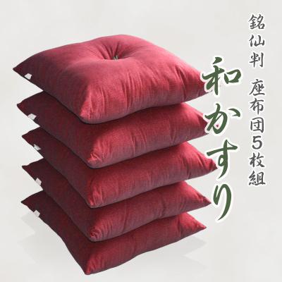 ふるさと納税 蒲郡市 5枚組座布団 和かすり 銘仙判 5枚セット 綿100%和調 クッション赤臙脂 _エンジ[G0272]