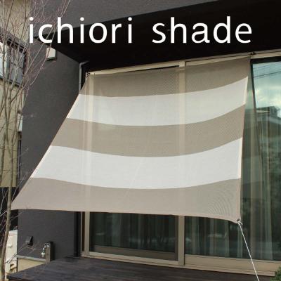 ふるさと納税 蒲郡市 日よけ イチオリシェード _5ボーダー セピア[G0297]