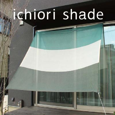 ふるさと納税 蒲郡市 日よけ イチオリシェード _3ボーダー マウントグリーン[G0297]