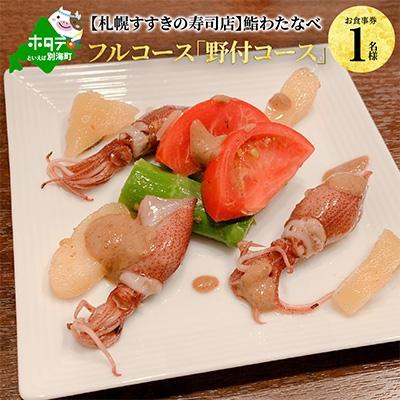 ふるさと納税 別海町 [札幌すすきの寿司店]鮨わたなべ フルコース「野付コース」お食事券1名様