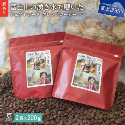 ふるさと納税 富士吉田市 [訳あり]フェアトレード ブレンドコーヒー豆200g×2袋計400g SDGsふるさと納税で国際貢献
